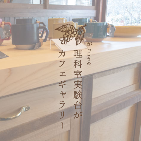 カフェのリノベーション家具 テーブル事例 岐阜県101 ICHIMARUICHI